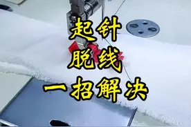 缝纫机起针脱线 飞线 教大家这样解决！#缝纫机维修 #缝纫日常 #服装小技巧视频封面