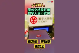 @ 深圳人：乘公交地铁可以用数字人民币支付了！#广东dou知道视频封面