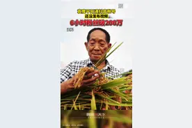 1月9日，#袁隆平开通抖音账号 向您致敬，共和国勋章获得者！@袁隆平中华拓荒人视频封面