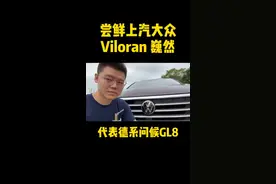 #上汽大众巍然 #大众viloran #viloran #威然到底中文名是什么