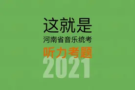 第32期｜这就是2021年河南省音乐统的考听力考题 #视唱 #乐理视频封面