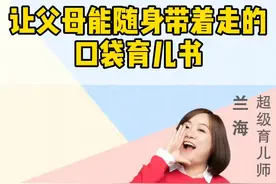 我推荐给你们的父母口袋育儿书视频封面