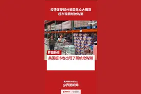 疫情促使部分#美国民众大囤货 ，超市现厕纸抢购潮视频封面