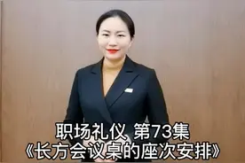 会议座次安排有礼仪 #长方形会议桌座次安排#职场礼仪 @抖音短视频视频封面