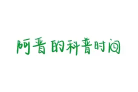 #晋江文学 #晋江作者 #阿晋的科普时间 #晋江文学作者 大家千呼万唤的封面上传保姆级教程来啦！！！视频封面