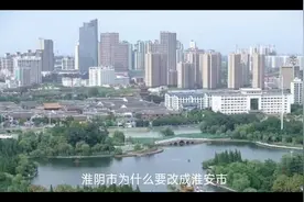 淮阴市为什么要改成淮安市 2001年淮阴市改名为淮安市