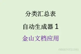 金山文档上使用分类汇总表 #金山文档 #表格自动汇总