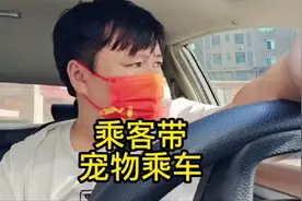 乘客带宠物坐车本想着没单给你方便可以却当成了随便只能叫你下车