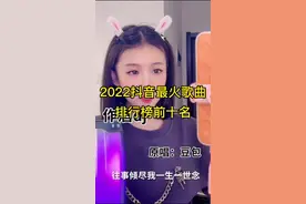 #创作灵感 2022年抖音最火歌曲排行榜前十名 你最喜欢哪一首#抖音热歌 #热门音乐🔥  #太想念 #孤勇者 