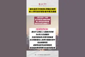 湖北省武汉市新增1例确诊病例和11例无症状感染者的情况通报。#最新疫情通报 #湖北dou知道视频封面