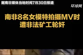 南非8名女模特拍摄MV时遭非法矿工轮奸，已逮捕65名嫌疑人视频封面