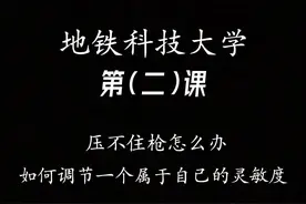 看完本期视频还不会压枪，我就紫砂 #地铁逃生教学 #地铁科技大学