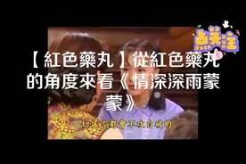 【紅色藥丸】从红色药丸的角度看《情深深雨蒙蒙》#两性情感视频封面