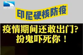 果真是 #硬核防护！#印尼农村扮鬼吓外出居民  #疫情全知道视频封面