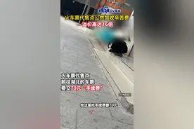 火车票代售点公然加收辛苦费，溢价高达16倍#广东dou知道 视频封面