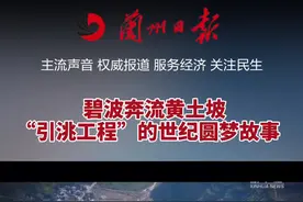 历史性一刻！甘肃引洮工程全线建成视频封面