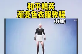 你们要的渐变色衣服教程#和平精英视频封面