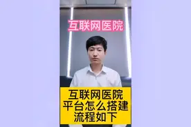 互联网医院平台怎么搭建，相关资质怎么办理，流程如下视频封面