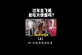 过年坐飞机回家，可以自己带泡面吃吗？#2022抖音知识跨年季 #科技周周 #飞机 #泡面 视频封面