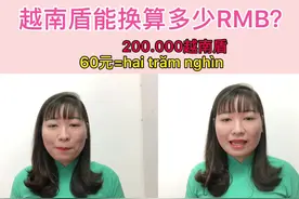 越南盾能换算多少RMB？#货币 #越南语学习 #东兴还珠越南语培训 #越南语培训 #还珠越南语教程 #越南语教学视频 #越南语老师