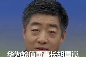 华为轮值董事长胡厚崑：做ICT的不谈车，好像有些落伍了#华为  #胡厚崑#智能汽车#ict#汽车@抖音短视频视频封面