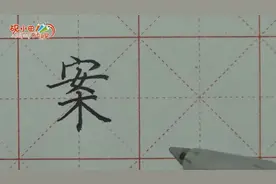 王洪涛老师讲解【案】字书写！ #硬笔书法#书法教学#写字