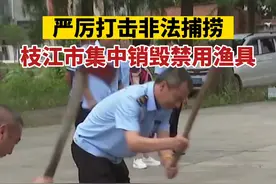 严厉打击非法捕捞！6月23日，枝江市集中销毁禁用渔具，包括电鱼设备5套、地笼网60副、禁用鱼竿130根、划艇1艘，屠宰工具11把。@平安枝江 视频封面