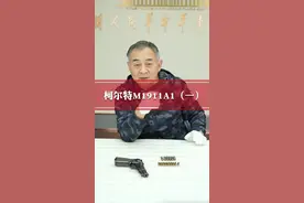 美国造柯尔特M1911A1手枪（1/3）#科普 #手枪 #硬核 