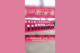 昆一中嵩明学校今天揭牌！#教育视频封面