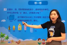 四年级上册苏教版数学第一单元1.1认识容量和升#小学 #数学