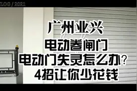 #创作灵感 电动卷闸门失灵怎么办？记住这四点，让你少发冤枉钱！视频封面