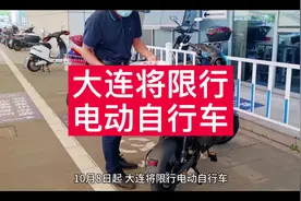 大连将对电动自行车进行限行视频封面