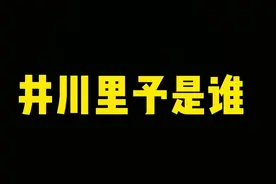 和曹芬并列纯欲天花板的——井川里予是谁？#井川里予 #曹芬