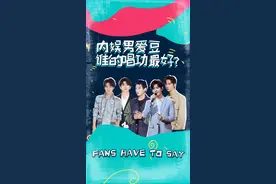 #爱豆 清唱pk，离开伴奏后谁的唱功赢了？#王源 #王俊凯 #肖战 #蔡徐坤 #王一博 #fans有话说