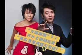 大家争论不休的话题，王羽佳和朗朗到底谁是中国钢琴界第一人视频封面