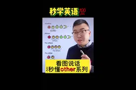 秒懂other系列#零基础英语 #抖来学习 #知识创作人
