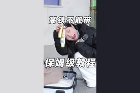 13个火车高铁不能带的我都给你总结好了，看到最后轻松过安检！#过年回家 #护肤品 #火车 #高铁视频封面