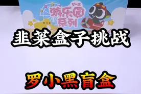 #这个视频有点料 #这个视频有点长 今天开罗小黑盲盒！