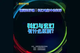 首都科学讲堂｜极简版：科幻和玄幻有什么不一样？视频封面