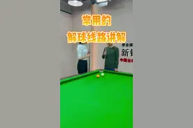 打台球 解球很难吗？教你几个线路 惊讶你的小伙伴！#台球
#斯诺克 #新锐台球学院 