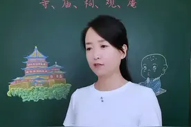 寺、庙、祠、观、庵的区别，应该说“跑得了和尚跑不了寺”。#知识分享 #传统文化 #知识顺口溜视频封面