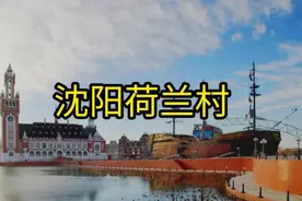 沈阳荷兰村 一场短暂的闹剧……#城市记忆视频封面