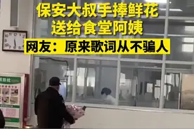 保安大叔手捧鲜花送给食堂阿姨，“门卫叔叔食堂阿姨很有夫妻脸”。网友：原来歌词从不骗人#食堂 视频封面