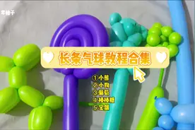 #长条气球 #气球教程 简单长条气球教程合集来啦视频封面