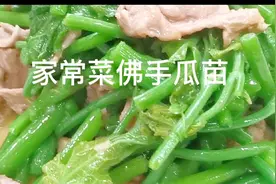 你知道佛手瓜苗有个好听的名字叫龙须菜吗？龙须菜炒肉片