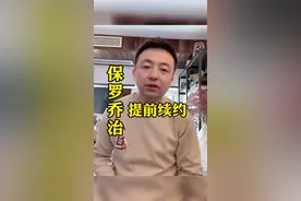 #保罗乔治 值不值4年1.9亿？#快船 为何要提前续约他？#哈登 是来不了了#dou来nba #dou是球评人