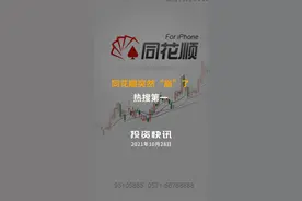 同花顺突然“崩”了！热搜第一#同花顺崩了 