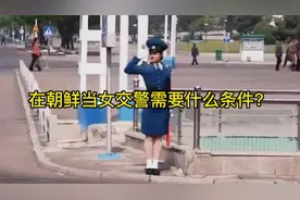 在朝鲜当女交警需要什么条件？