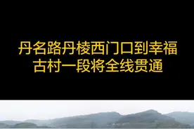 丹名路丹棱西门口到幸福古村一段将全线贯通！视频封面
