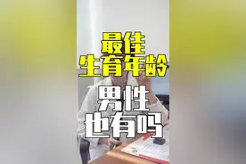 不止女性，男性也有最佳生育年龄 #男性 #生育 #备孕 #医学科普 #董曦中山医院视频封面